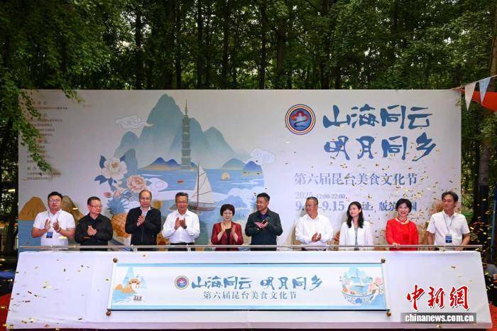 第六屆昆臺(tái)美食文化節(jié)春城啟幕 山海同云共味兩岸情:美食